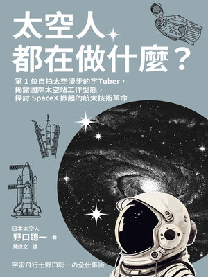 cover image of 太空人都在做什麼？
